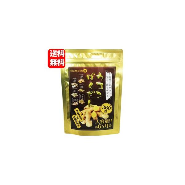 商品名 ウコンばくだん　大容量約６か月分内容量 108ｇ(300ｍｇ×360粒)原材料名 秋ウコン末、肝臓エキス末、ウコン抽出物(クルクミン含有）、黒ウコン末、紫ウコン末、春ウコン末、白ウコン末クスリウコン末、セルロース、ショ糖脂肪酸エステ...