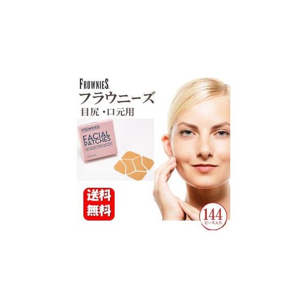 商品名 フラウニーズ 目尻・口元用 144ピース入りFROWNIES FACIAL PATCHES内容量 144ピース入り商品の特徴 ハリウッドの美の秘密として100年以上の歴史！●シワをとるためのトレーニングテープ。●ハリウッドの有名人を...