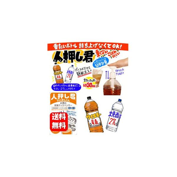 【送料無料】人押し君 重たいボトルを持ち上げなくてもOKなお手軽ボトルポンプ♪ ボトル用ポンプ 簡単ポンプ お酒 ポンプディスペンサ お酒 焼酎 一押し君 押す