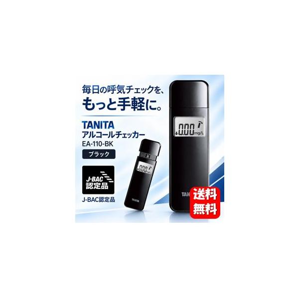 送料無料 タニタ アルコールチェッカー EA-110-BK メーカー正規品 アルコール検知器 アルコールチェッカー アルコールチェック アルコールチェッカー義務化