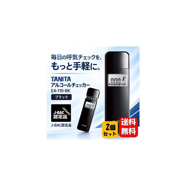 送料無料 タニタ アルコールチェッカー EA-110-BK×２個セット メーカー正規品 アルコール検知器 アルコールチェッカー 義務化 アルコールチェック 検知器