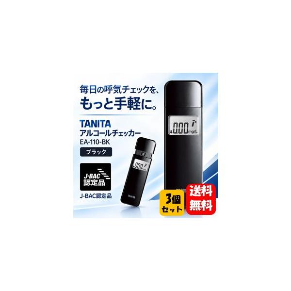 送料無料 タニタ アルコールチェッカー EA-110-BK×３個セット メーカー正規品 アルコール検知器 アルコールチェッカー 義務化 アルコールチェック 検知器