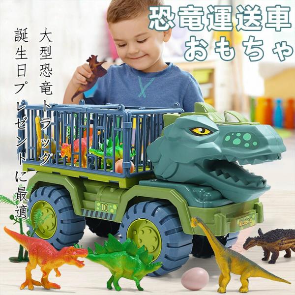 恐竜セット おもちゃ 知育玩具 男の子 車おもちゃ 恐竜おもちゃ トラックセット 誕生日 プレゼント 贈り物 クリスマス 幼稚園 保育園