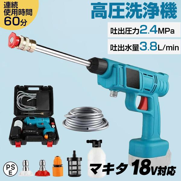 高圧洗浄機 コードレス 充電式 マキタ 18Vバッテリー互換対応 軽量 吐出圧力2.4MPa 強力噴射 大掃除 家庭用 洗車 階段 植木 パッテリー別売り PSE認証済み