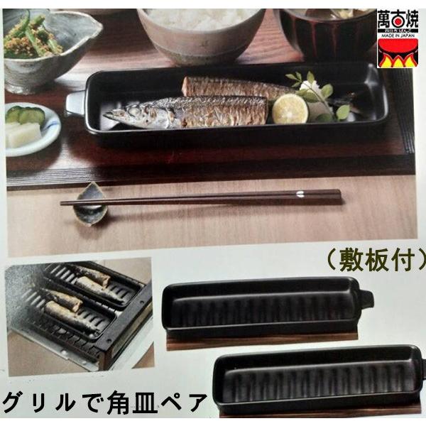 グリルで 角皿ペア 敷板付 万古焼 日本製 27.5×9.5×3cm 耐熱陶製皿