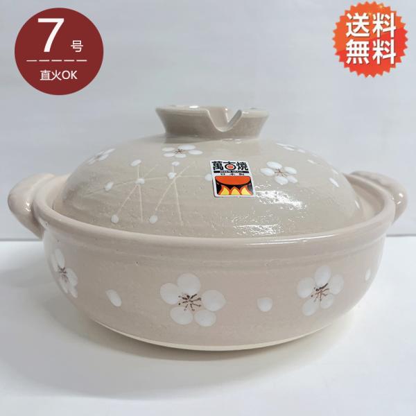 小梅志野 7号深鍋 萬古焼土鍋 三陶 日本製 送料無料（北海道、沖縄除く