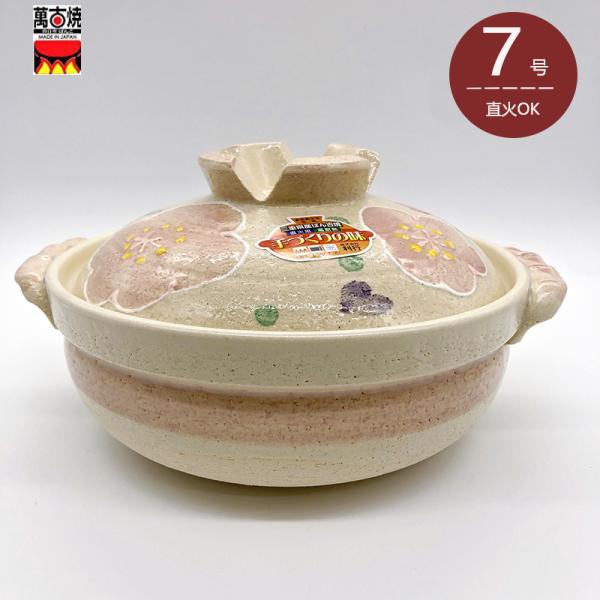 ピンク花紋 7号深鍋 萬古焼土鍋 三陶 日本製 送料無料（北海道、沖縄