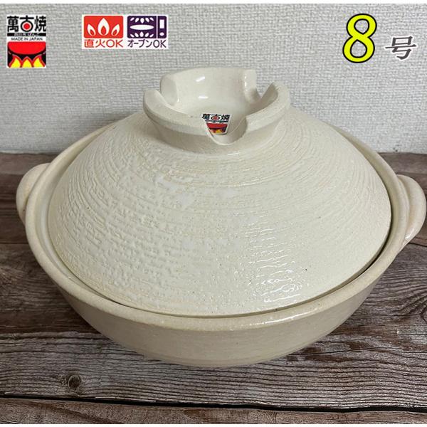 萬古焼　白刷毛　京平型土瓶蒸し(千代口・受け皿付き)2客 白刷毛目8号土鍋 2-3人用 万古焼 佐治陶器 約2300ml 日本製 直火対応