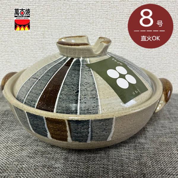 十草8号土鍋 佐治陶器2-3人用 約2.3L 直火対応 萬古焼 おでん鍋 寄せ鍋