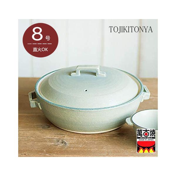 TOJIKI TONYA　直火土鍋 8号 グレー 2-3人用2.2Ｌ おしゃれ土鍋 万古焼 日本製  91070 送料無料（北海道、沖縄除く）