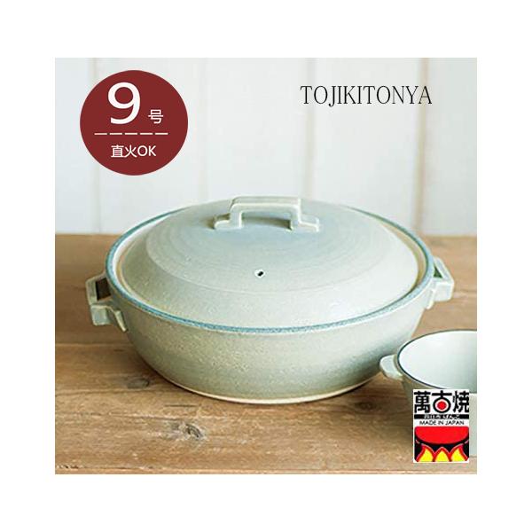 TOJIKI TONYA 直火土鍋 9号 グレー 4-5人用 3L おしゃれ土鍋 万古焼