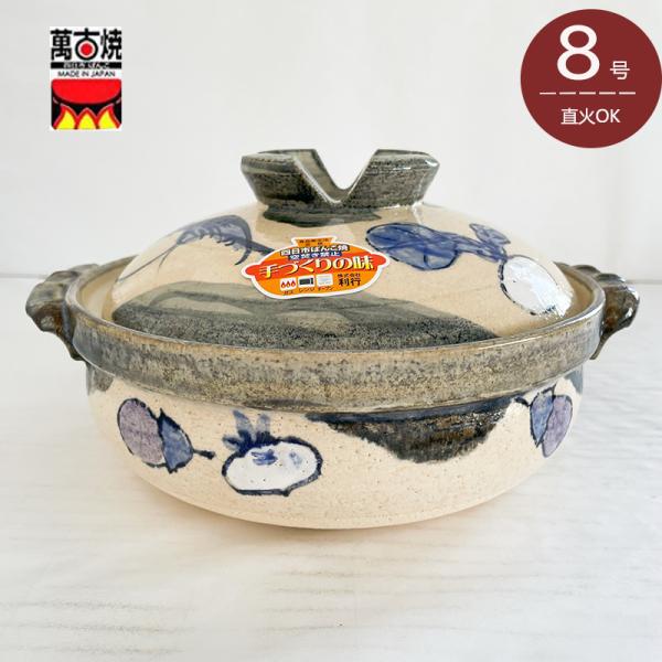 魚菜 8合深鍋 手作り 萬古焼土鍋 5-04244 三陶 送料無料（北海道