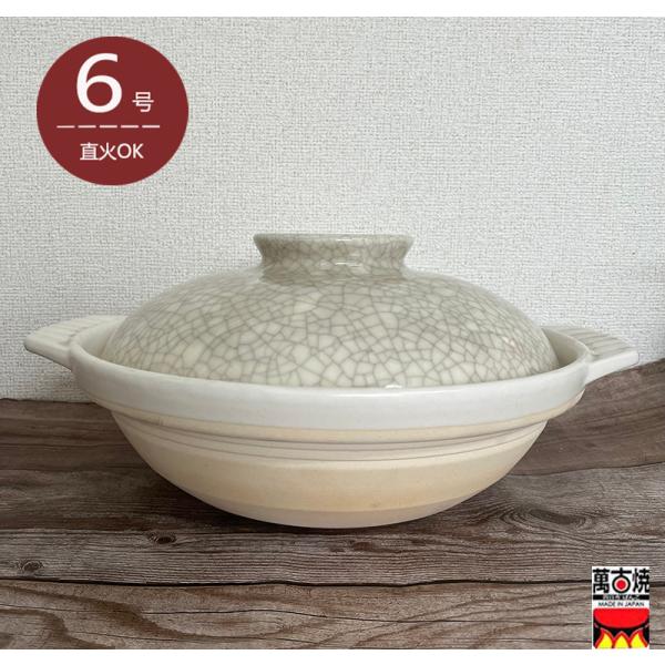 国産土鍋 銀峯陶器 貫入 6号1人用 直径18.5cm 萬古焼 直火対応 浅鍋