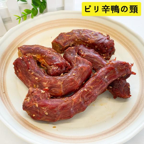 ビールと一緒にスパイスの良く利いた鴨の首〜一度試してみてはいかがでしょうか？商品入荷によって、パーケージが変わることもあります。予めご了承ください。【保存方法】要冷蔵（10度以下）【賞味期限】　枠外に記載（約6-10日間）【配送形態】クール便