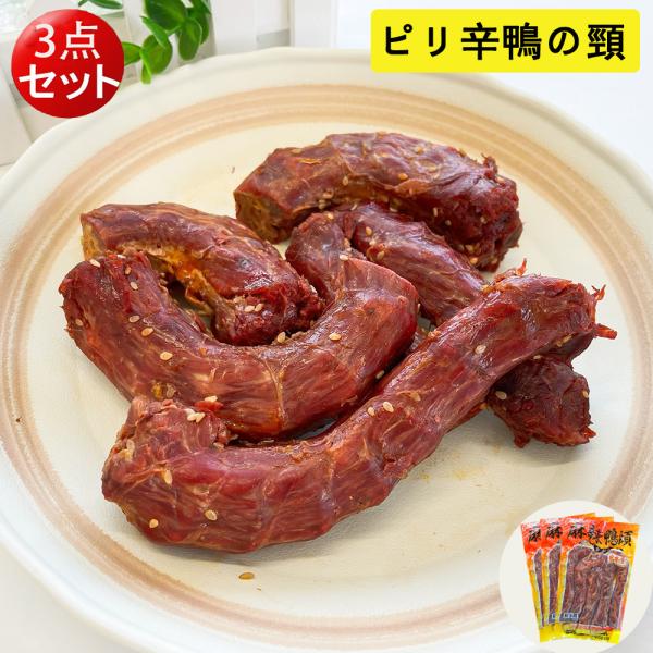 ピリ辛鴨の頸 マーラー風味 生友麻辣鴨頚 【3点セット】燻製品アヒル加工品 日本国内加工 クール便発送 予約販売　
