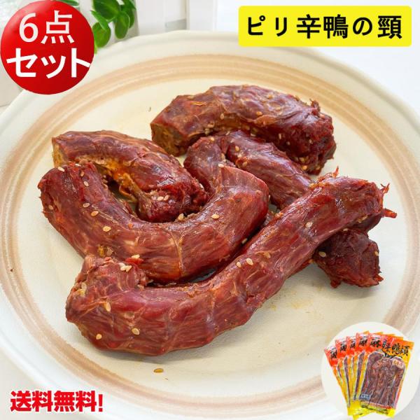 ビールと一緒にスパイスの良く利いた鴨の首〜一度試してみてはいかがでしょうか？【保存方法】要冷蔵（10度以下）【賞味期限】　枠外に記載（約6-10日間）【配送形態・送料】クール便 全国一律0円（北海道へは送料が2299円、10,000円以上ご...