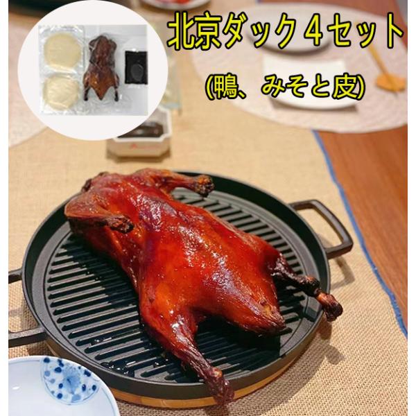全鴨宴北京ダック専門店の北京ダックをお届けします！自宅で食べ放題♪【賞味期限】枠外に記載【配送形態・送料】クール便 全国一律0円　（北海道へは送料が2299円、10,000円以上ご購入で送料500円OFFです。沖縄へは送料が2899円です。...