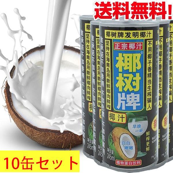 なっつみるく 椰子汁（椰樹）【10缶セット】 ココナッツミルク ココナッツジュース