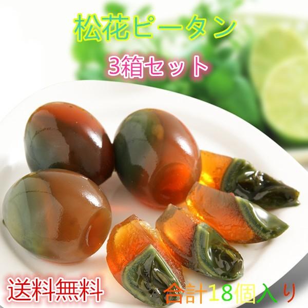 ピータン 松花皮蛋 【3箱セット】1箱6個入り ゼリー状 360g×3 中華食材 軟芯 とろっと柔らかい ソフトタイプ 真空パック包装 送料無料(北海道、沖縄除く) :a10085-3:ハッピーライフ - 通販 - Yahoo!ショッピング ピータン 松花皮蛋 【3箱セット】1箱6個入り ゼリー状 360g×3 中華食材 軟芯 とろっと柔らかい ソフトタイプ 真空パック包装 送料無料(北海道、沖縄除く) :a10085-3:ハッピーライフ - 通販 - Yahoo!ショッピング