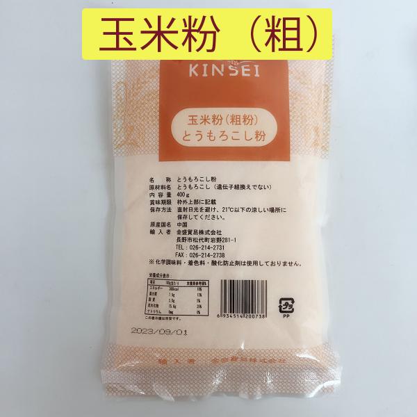 玉米粉（粗） トウモロコシ粉 400g 苞米面  玉米面   中華食材
