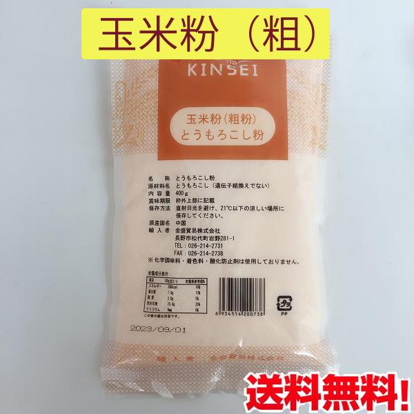 玉米粉（粗） トウモロコシ粉 400g 苞米面  玉米面   中華食材 ネコポスで送料無料