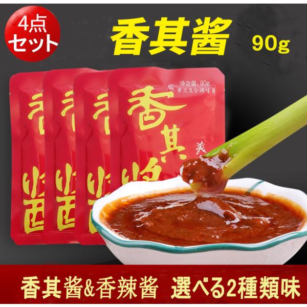 香其醤 シャンチィジャン 90g【4点セット】中国みそ　ジャージャン麺タレ　麺類のタレに欠かせない 中華調味料  香其醤と香辣醤選べる2味　　