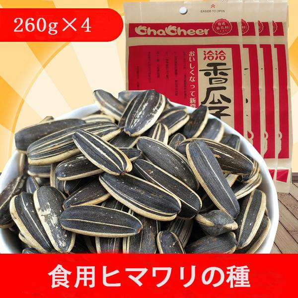 食用ひまわりの種 洽洽香瓜子 4袋セット 260g 4 向日葵のたね 中国お土産 中国お菓子 瓜子 つまみ 中華食材 C 4 ハッピーライフ 通販 Yahoo ショッピング