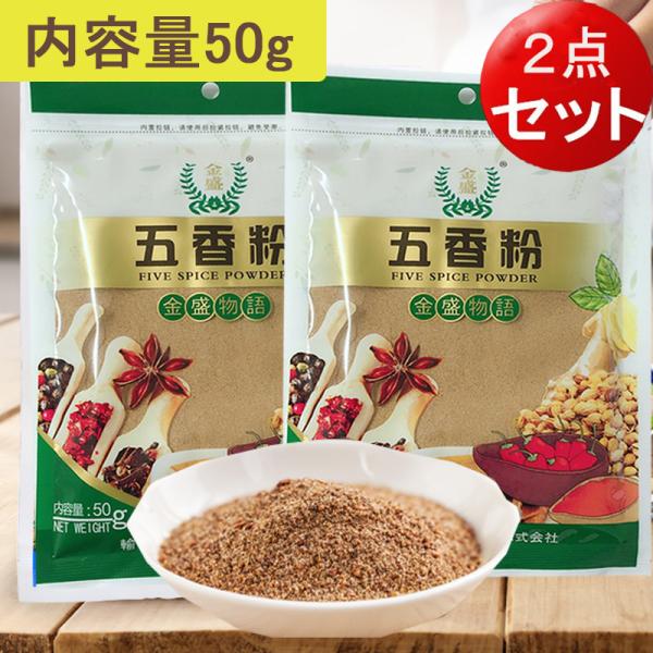商品入荷によってパーケージが変わることもあります。予めご了承ください。【原材料】陣皮 ウイキョウ 八角 丁香　ゲッケイジュの葉【内容量】50g×2【原産地】中国【賞味期限】　枠外に記載【保存方法】　直射日光を避け、常温で保存してください【配...