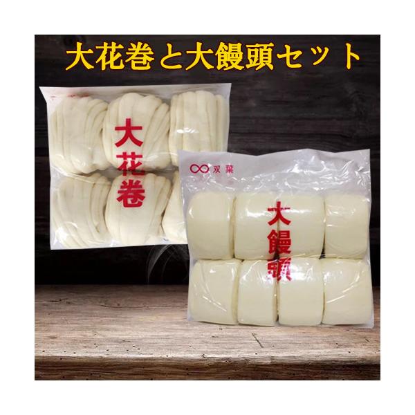 ２種類組み合わせ　手作り中華蒸しパン  ふわふわ 中国本場の味 　【内容量】中華大饅頭（8個入）１点　　　　　大花卷（6個入）１点【賞味期限】枠外に記載【保存方法】　−18度以下で保存してください【配送形態】クール便※お酢、醤油などガラス瓶...