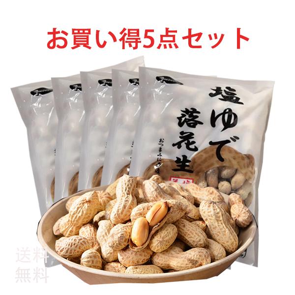 塩味落花生 【5点セット】殻付き塩茹で落花生 塩味ゆでピーナッツ 400g×5 冷凍食品 中華食材おつまみ　送料無料（北海道、沖縄除く））