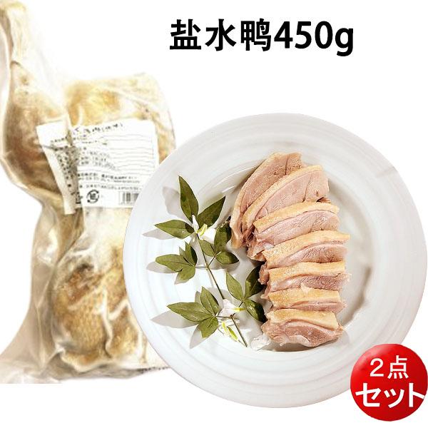 塩水鴨 茹で鴨肉(塩味)　　中国産【内容量】450g×２【賞味期限】枠外に記載【保存方法】　−18度以下で保存してください【配送形態】クール便