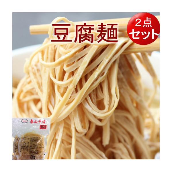 とうふ麺 豆腐カンス  泰山豆腐干絲 【2袋セット】　500g*2 　押し豆腐の糸切り 台湾製 中華食材  冷凍食品　