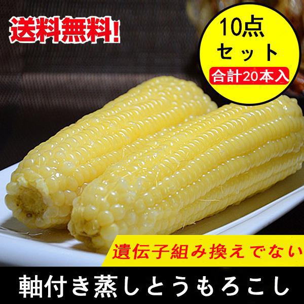 甘みは少ないですがコクがある♪トウモロコシ【品名】　軸付き蒸しとうもろこし　【内容量】2本入り×9【原材料】とうもろこし（遺伝子組み換えでない）【賞味期限】枠外に記載【保存方法】　−18度以下で保存してください【調理方法】 蒸し器で15-1...
