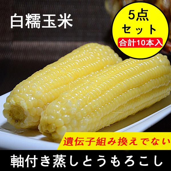 甘みは少ないですがコクがある♪トウモロコシ【品名】　軸付き蒸しとうもろこし　【内容量】2本入り×5【原材料】とうもろこし（遺伝子組み換えでない）【賞味期限】枠外に記載【保存方法】　−18度以下で保存してください【調理方法】 蒸し器で15-1...