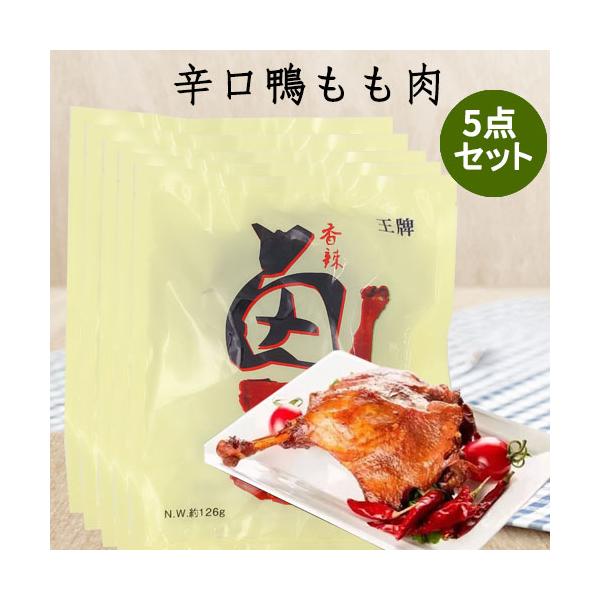 商品入荷によってパーケージが変わることもあります。予めご了承ください。【原材料】鴨もも肉　、食塩　、唐辛子、　砂糖　、料理酒、　醤油、 酵母エキス、　調味料(アミノ酸）【内容量】126g×5【保存方法】−15度以下で保存してください【賞味期...
