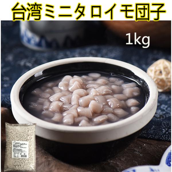 サラダ、スイーツ、ミルクティーに欠かせない台湾産芋圓（タロイモ団子）。ストロー（直径12mm以上）でタピオカと一緒に飲めるミニサイズです。【内容量】1kg【賞味期限】　枠外に記載【保存方法】 −18℃以下で保存してください【原産地】 台湾【...