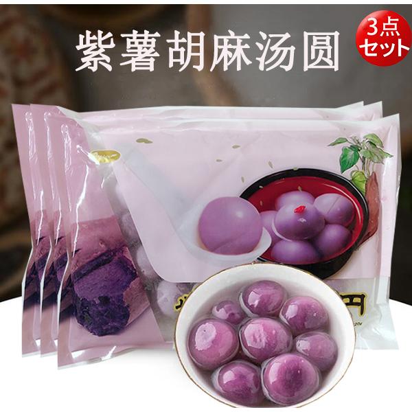 紫薯胡麻湯圓 【3点セット】 ごま入りタンエン ゴマ団子 中華点心 320g