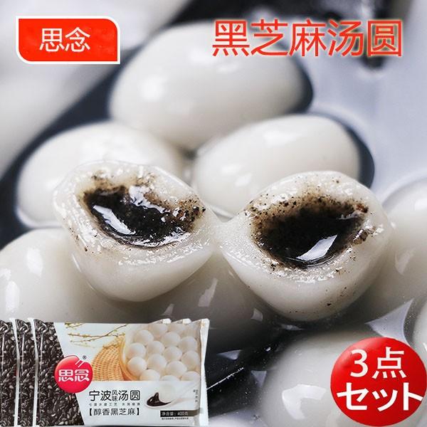 思念黒芝麻湯圓 【3点セット】 黒ごま入りタンエン 400g×3 ゴマ団子