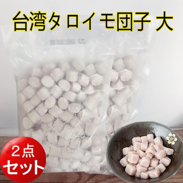 サラダ、スイーツ、ミルクティーに欠かせない台湾産芋圓（タロイモ団子）です。【内容量】1kg×２【賞味期限】　枠外に記載【保存方法】 −18℃以下で保存してください【原産地】 台湾【配送形態】冷凍便 ※お酢、醤油などガラス瓶の商品とは同梱不可...
