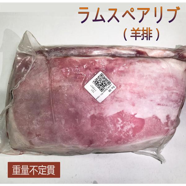 ラムスペアリブ。表示価格は1kgの価格です。実際価格は重量×単価（4100円／1kg）＝金額となります。【原産地】イギリス【内容量】入荷際のサイズのまま販売しております。重さは不定貫、1点約0.6~1.3kg前後　表示価格はkg単価の為、実...