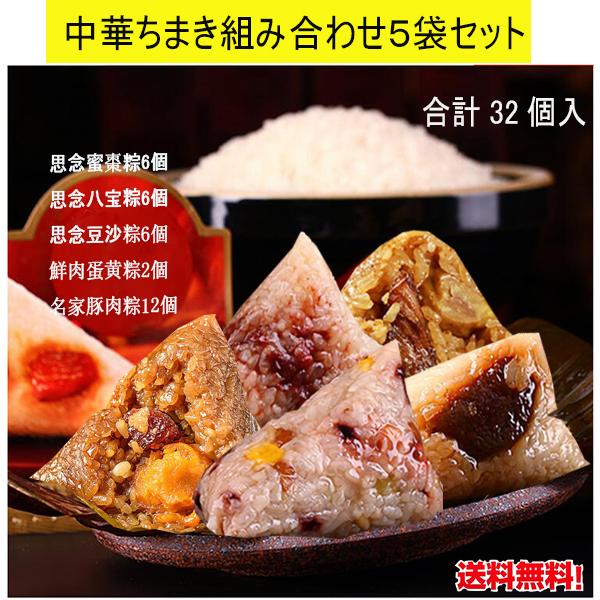 中華ちまき組み合わせ5袋セット 名家豚肉粽12個、豚肉卵黄粽2個、思念