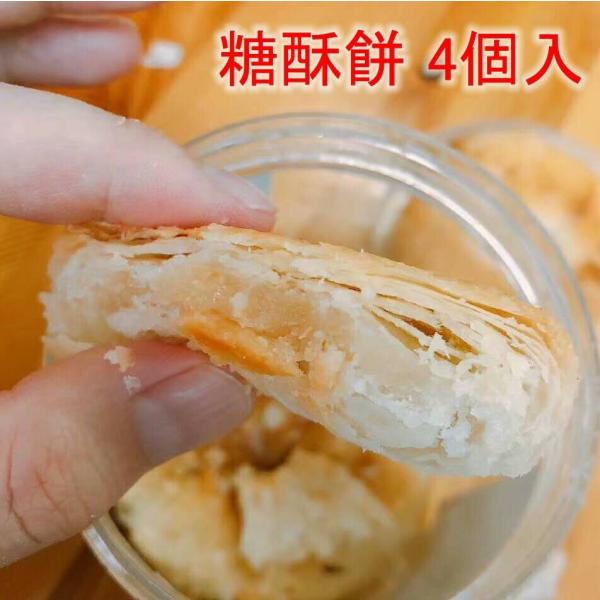 郷里香糖酥餅 甘口サクサクパイ 200g 4個入 中華お菓子 クール便 郷里香糖酥餅 甘口サクサクパイ 200g 4個入 中華お菓子 クール便