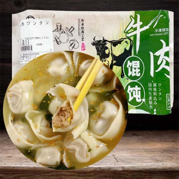 ワンタン牛肉味 牛肉白蘿蔔雲呑18g×12個入 日本国内加工 冷凍便 中華