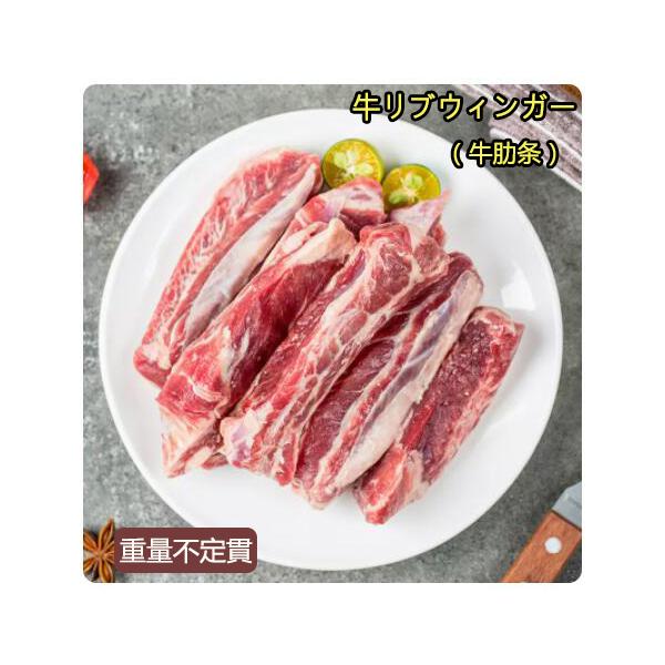 牛リブウィンガー。表示価格は1.4kgの価格です。実際価格は重量×単価（3760円／1kg）＝金額となります。【品名】　凍結品(牛肉)【包装は時々変わることがありますが、中身は変わりませんので、ご安心ください】【原材料】牛肉【内容量】入荷際...