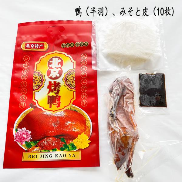 【原材料】鴨（タイ産）、みそ、皮（小麦粉、大豆油、食塩）【内容量】鴨（半羽）、みそ1袋と皮（10枚）【保存方法】冷凍で保存してください【賞味期限】枠外に記載【配送形態】クール便