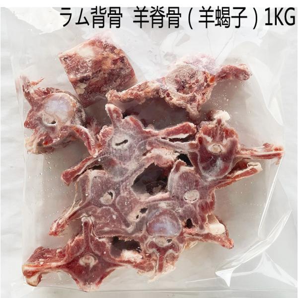 商品入荷によって、パッケージが変わることもありますので、予めご了承ください。焼き物・羊肉スープ・炒め物など使用できる【原材料】ラム肉（アイボランド産）【内容量】1ｋg【賞味期限】枠外に記載【保存方法】　−18℃以下で保存してください。【配送...