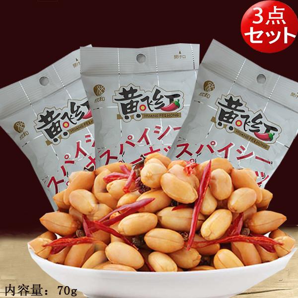 黄飛紅麻辣花生 【3点セット】マーラーピーナッツ 70g×3 スパイシーピーナッツ ネコポスで送料無料 :x10008-3:ハッピーライフ - 通販 - Yahoo!ショッピング 黄飛紅麻辣花生 【3点セット】マーラーピーナッツ 70g×3 スパイシーピーナッツ ネコポスで送料無料 :x10008-3:ハッピーライフ - 通販 - Yahoo!ショッピング