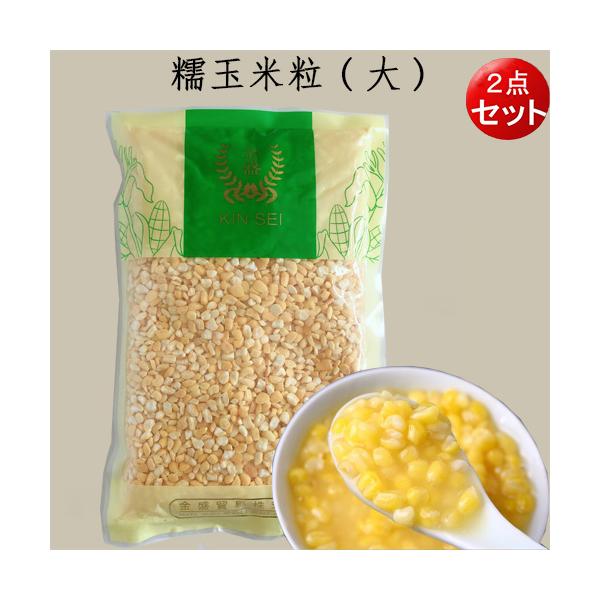 商品入荷によって商品パッケージが変わる場合がございます。予めご了承ください。【原材料】 糯とうもろこし【内容量】400g×2【原産地】中国【賞味期限】枠外に記載【保存方法】　直射日光を避け、常温で保存してください【配送形態・送料】メール便 ...