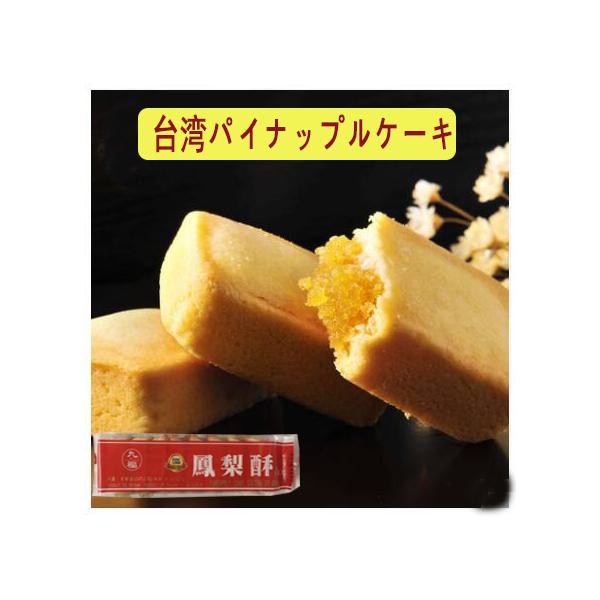 台湾名産-パイナップルケーキ！　お土産定番　ご自宅用【内容量】227g【原産地】中国【賞味期限】　枠外に記載【保存方法】　直射日光を避け、常温で保存してください【配送形態・送料】常温便 全国一律660円 4000円以上ご購入で送料無料（北海...