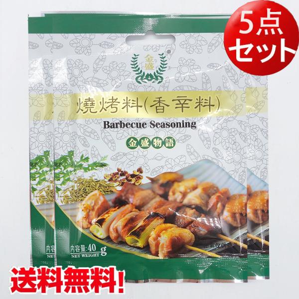 焼考調料 バーベキュー用調味料 5点セット 40g×5 中華調味料BBQ
